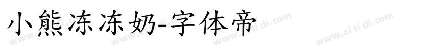 小熊冻冻奶字体转换