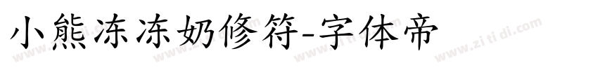 小熊冻冻奶修符字体转换