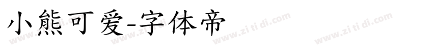 小熊可爱字体转换