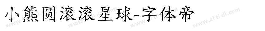 小熊圆滚滚星球字体转换