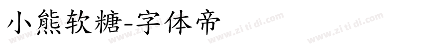 小熊软糖字体转换