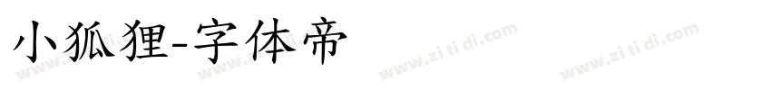 小狐狸字体转换