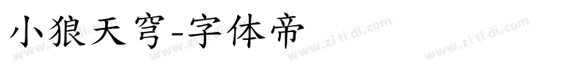小狼天穹字体转换