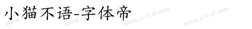 小猫不语字体转换