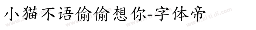 小猫不语偷偷想你字体转换
