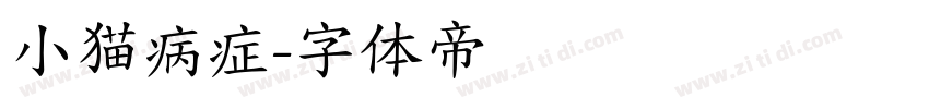 小猫病症字体转换