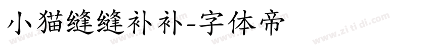 小猫缝缝补补字体转换