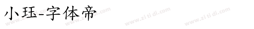 小珏字体转换