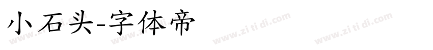 小石头字体转换