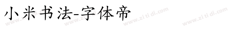 小米书法字体转换