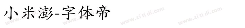 小米澎字体转换