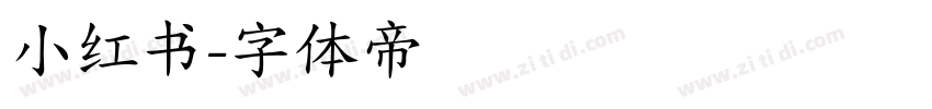 小红书字体转换