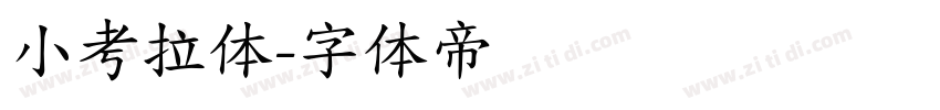 小考拉体字体转换
