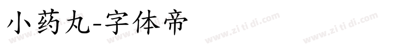 小药丸字体转换