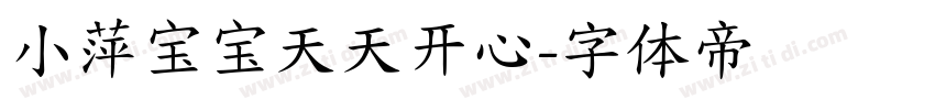 小萍宝宝天天开心字体转换