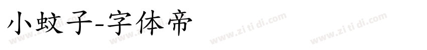 小蚊子字体转换