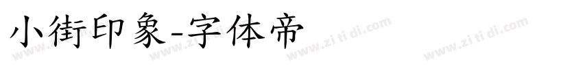 小街印象字体转换