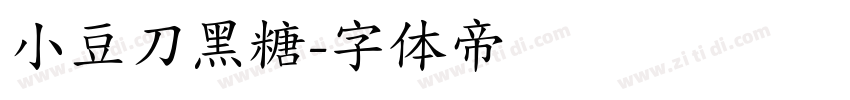 小豆刀黑糖字体转换
