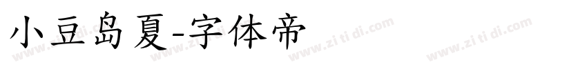 小豆岛夏字体转换