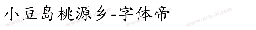 小豆岛桃源乡字体转换