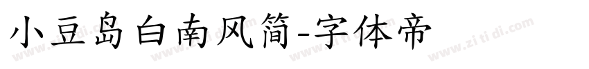 小豆岛白南风简字体转换