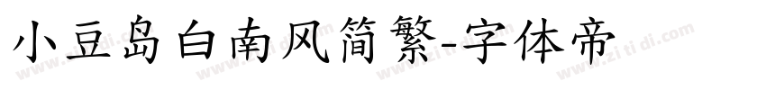 小豆岛白南风简繁字体转换