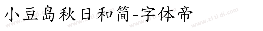 小豆岛秋日和简字体转换