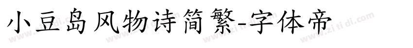 小豆岛风物诗简繁字体转换