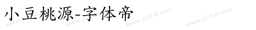 小豆桃源字体转换