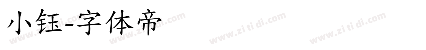 小钰字体转换