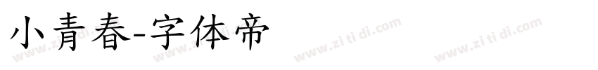 小青春字体转换