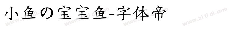 小鱼の宝宝鱼字体转换
