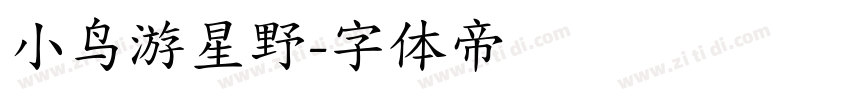 小鸟游星野字体转换