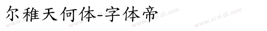 尔稚天何体字体转换