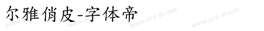 尔雅俏皮字体转换
