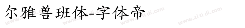 尔雅兽班体字体转换