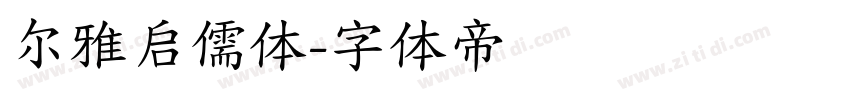 尔雅启儒体字体转换
