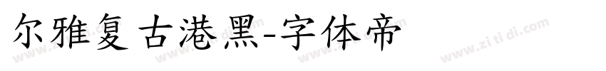 尔雅复古港黑字体转换