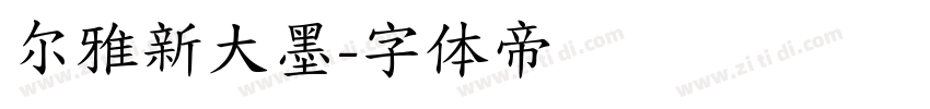 尔雅新大墨字体转换