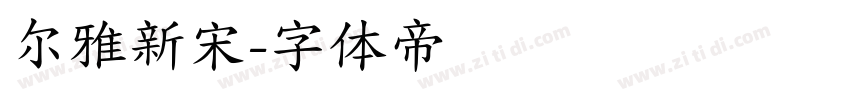 尔雅新宋字体转换