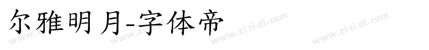 尔雅明月字体转换