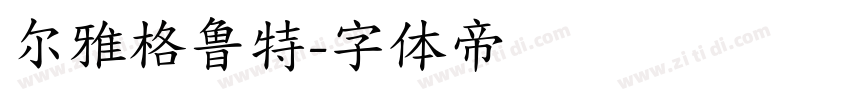 尔雅格鲁特字体转换