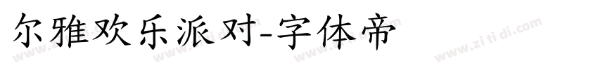 尔雅欢乐派对字体转换