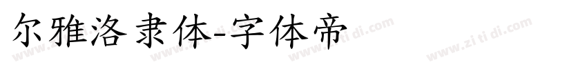 尔雅洛隶体字体转换