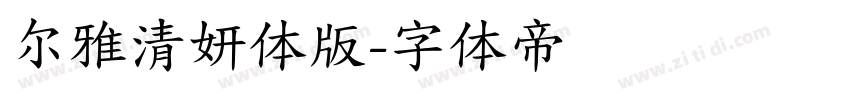 尔雅清妍体版字体转换