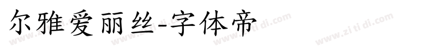 尔雅爱丽丝字体转换