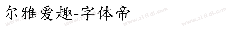 尔雅爱趣字体转换