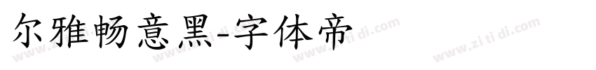 尔雅畅意黑字体转换