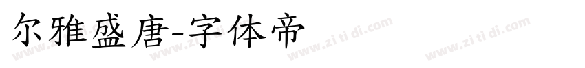 尔雅盛唐字体转换
