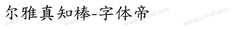尔雅真知棒字体转换